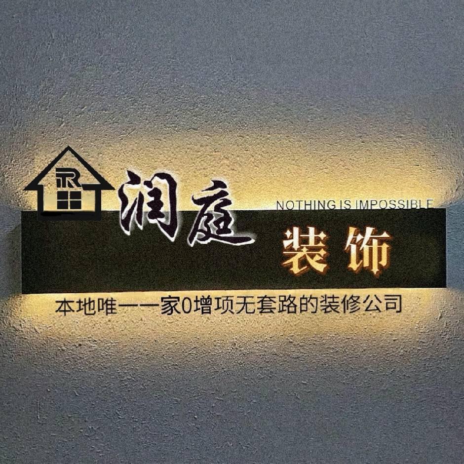 润庭全屋整装
