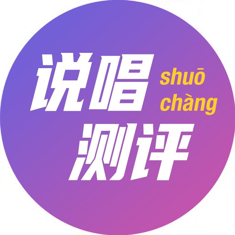 说唱测评