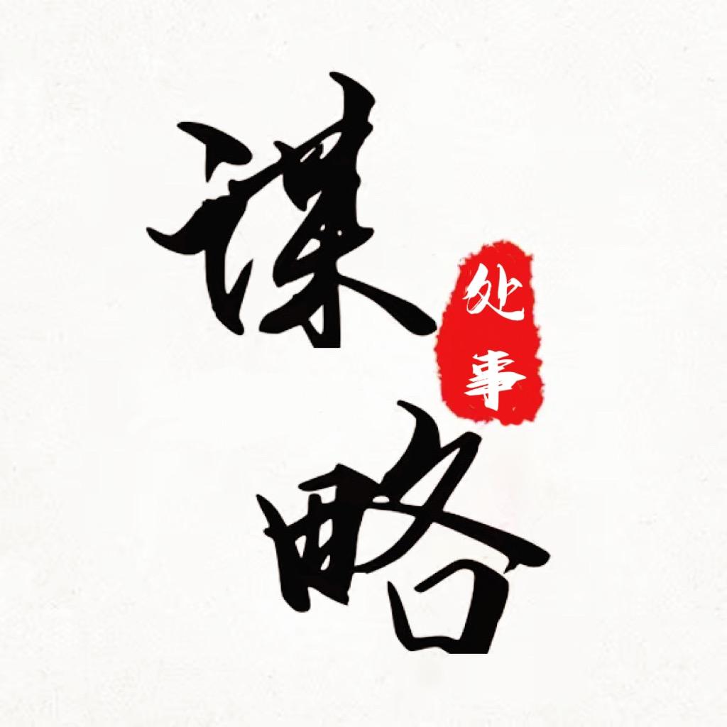 处事~谋略