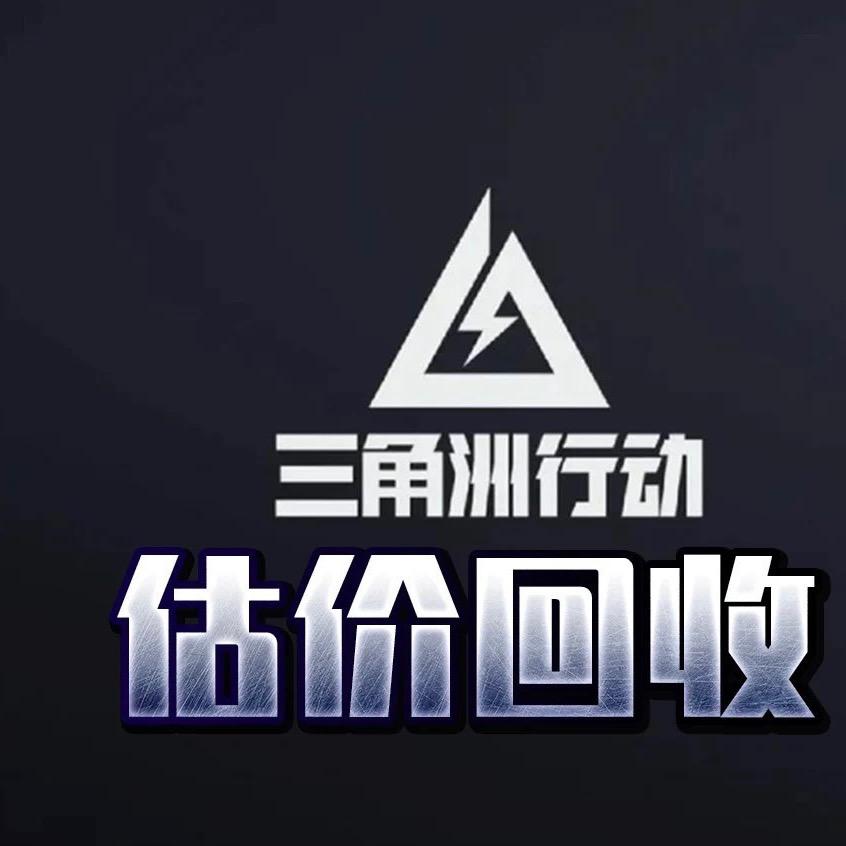 三角洲专业鉴定