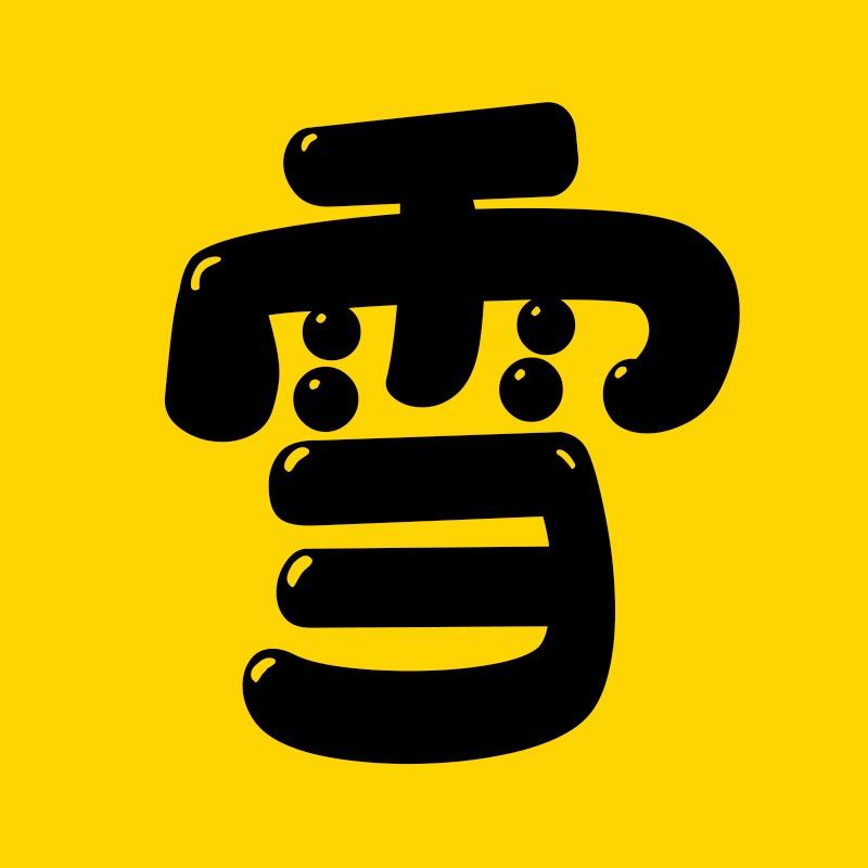 雪松电影