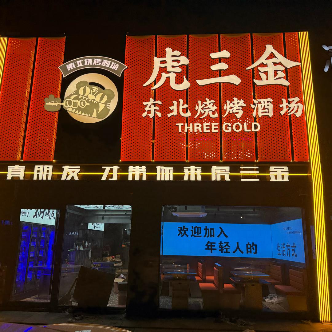 虎三金•東北烧烤酒场