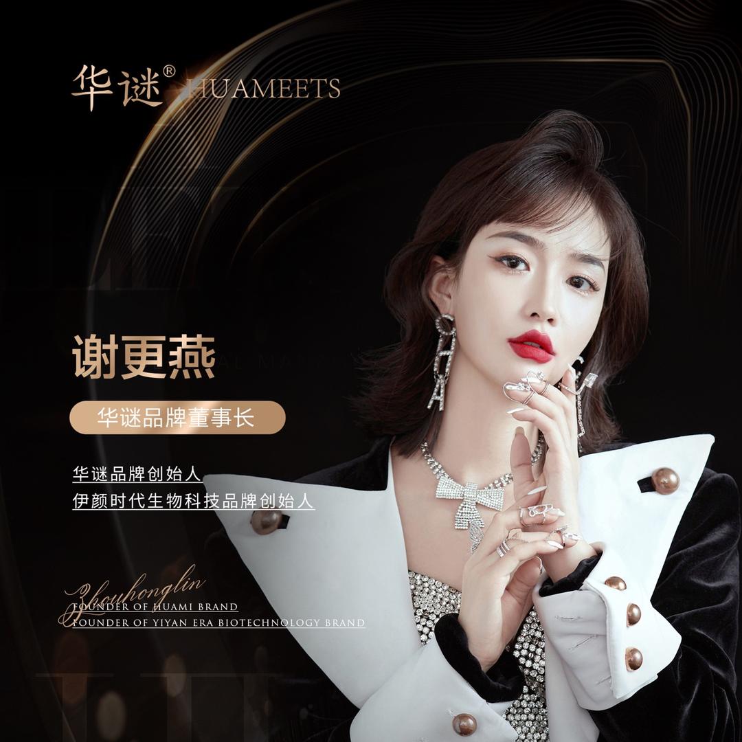 华谜 华肤谜创始人