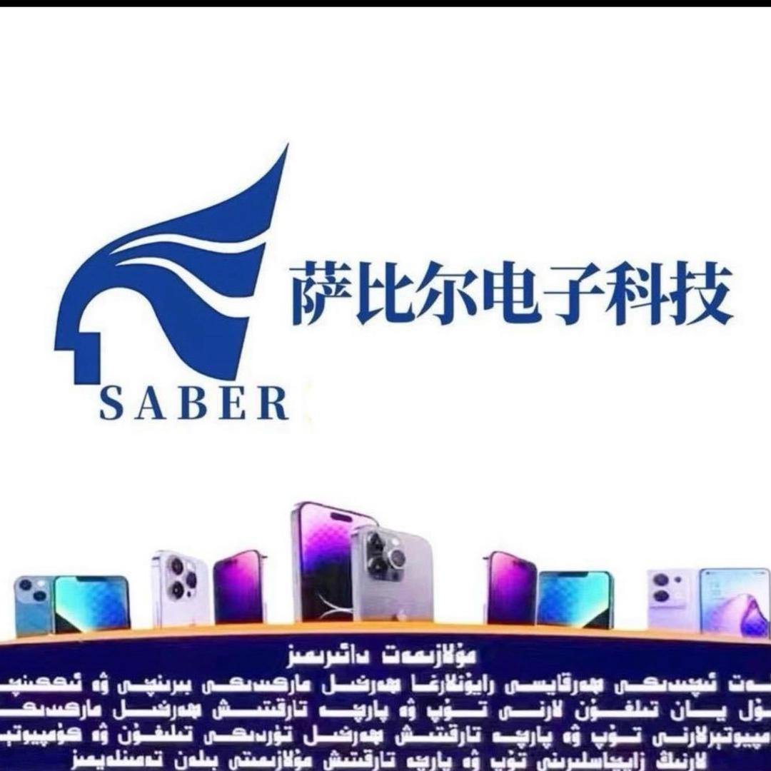 Saber数码