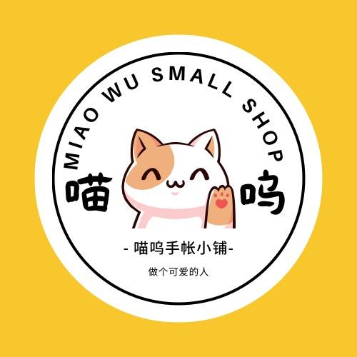 喵呜的手帐小铺