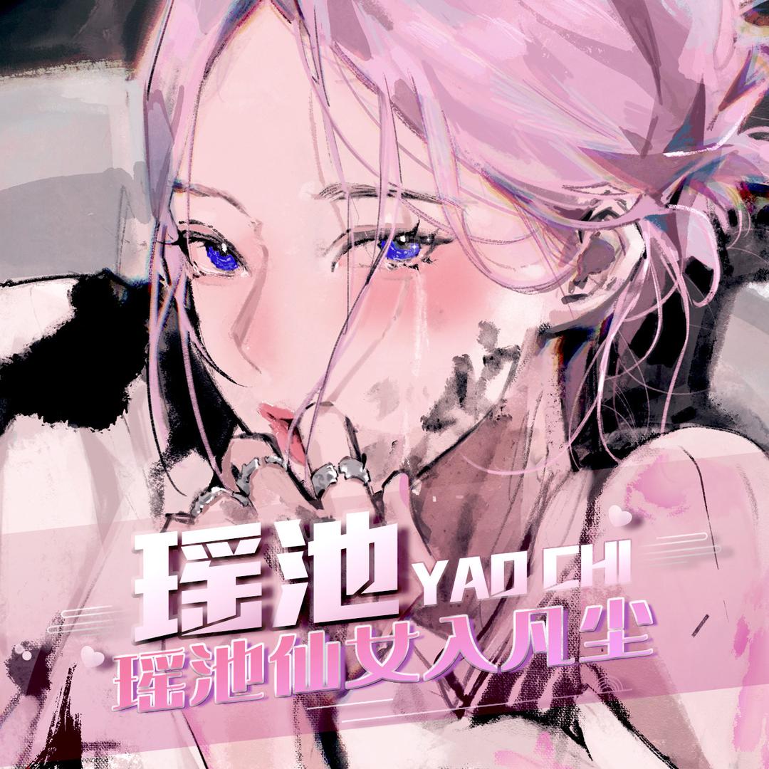 瑶池④待👑