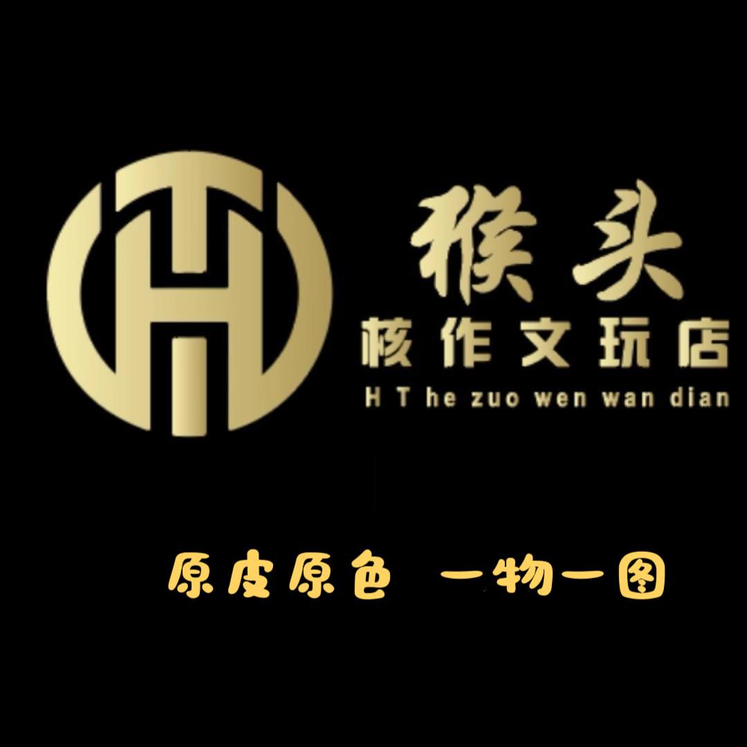 猴头核作文玩店