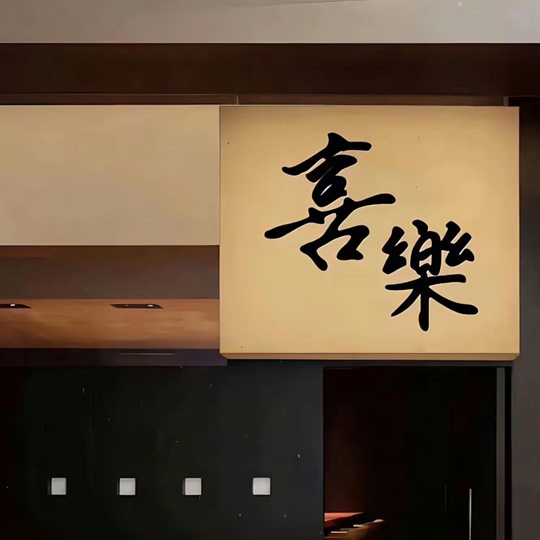保安
