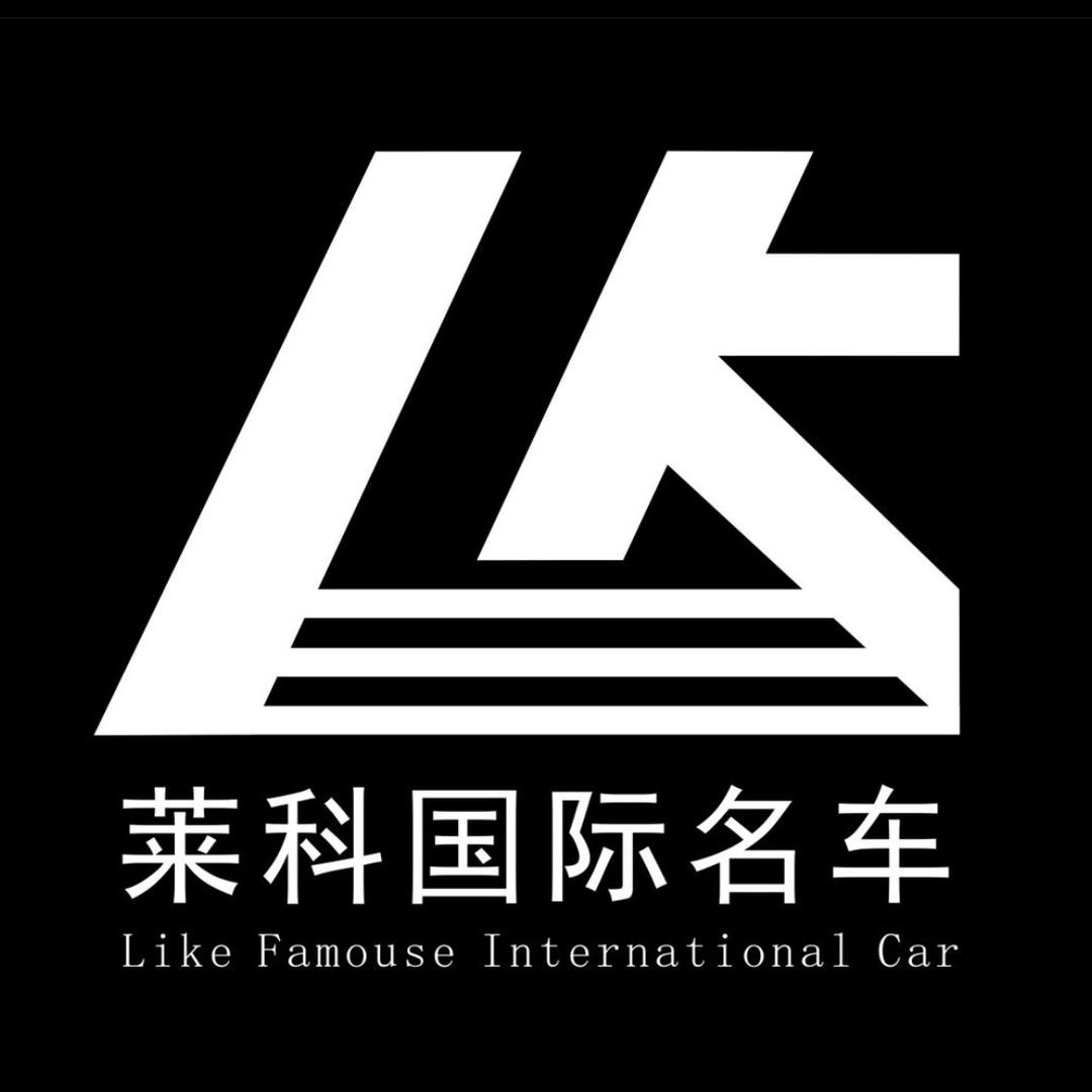 莱科国际名车（王科长）