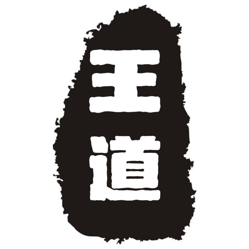 王道