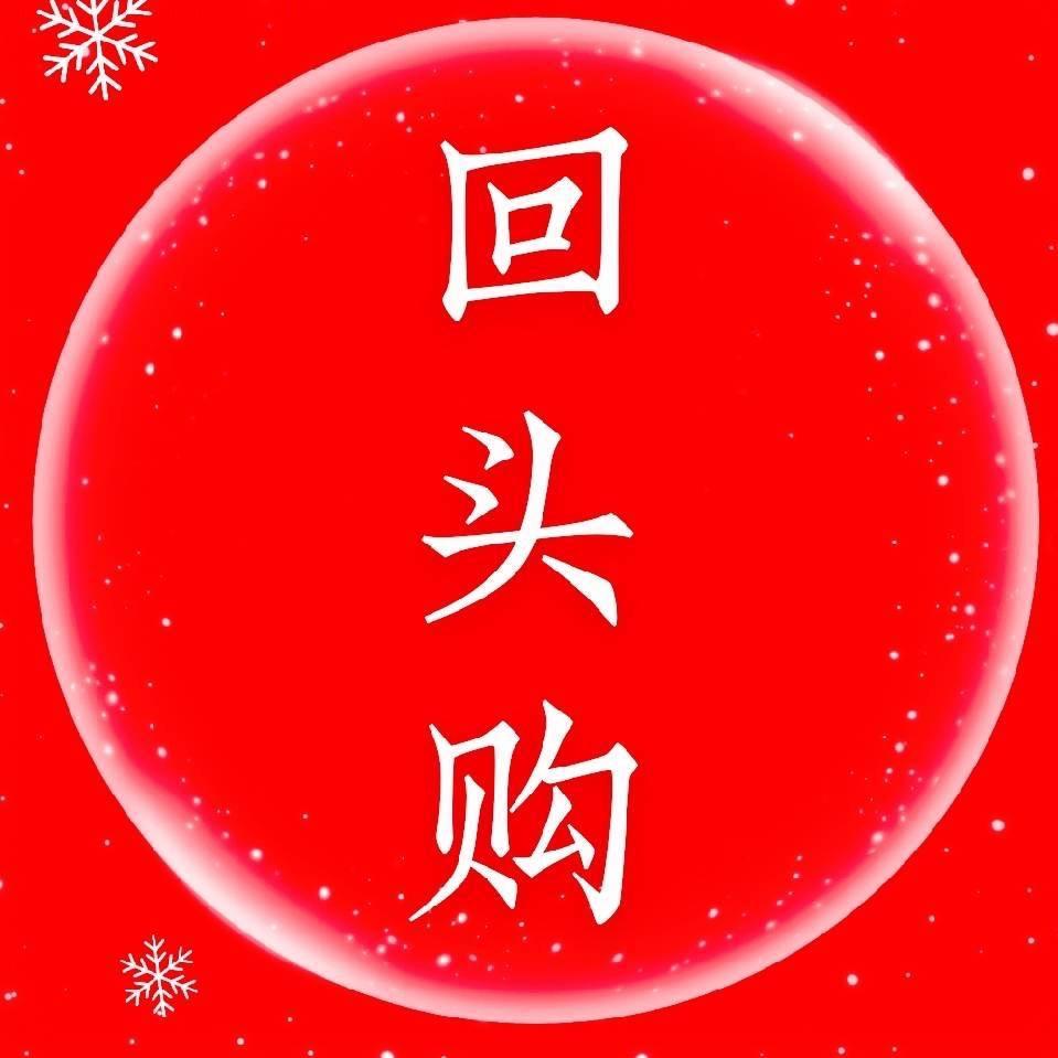 回头购童鞋～正