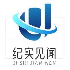 纪实见闻