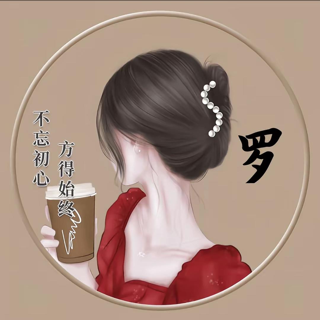 小罗（🧪备孕期)