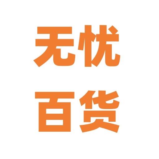 无忧百货商品
