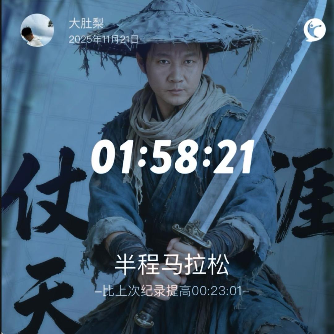 大肚梨爱跑步（目标半马破130）