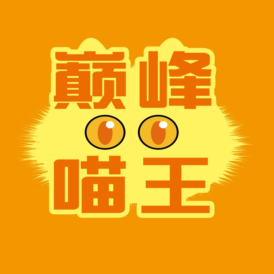 万达宠物撤柜  （巅峰喵王 张总臻选号）