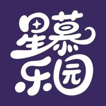 星慕乐园