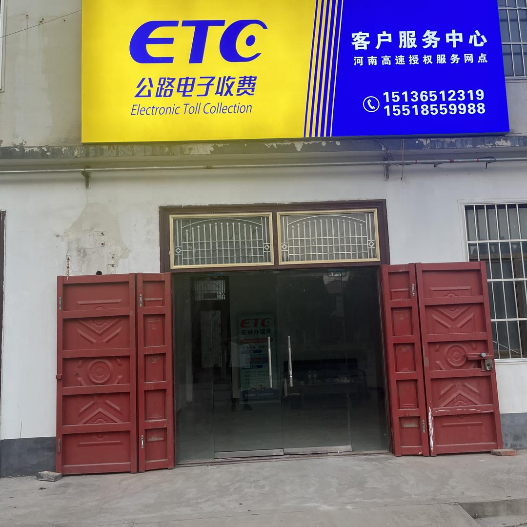 内黄县ETC服务网点