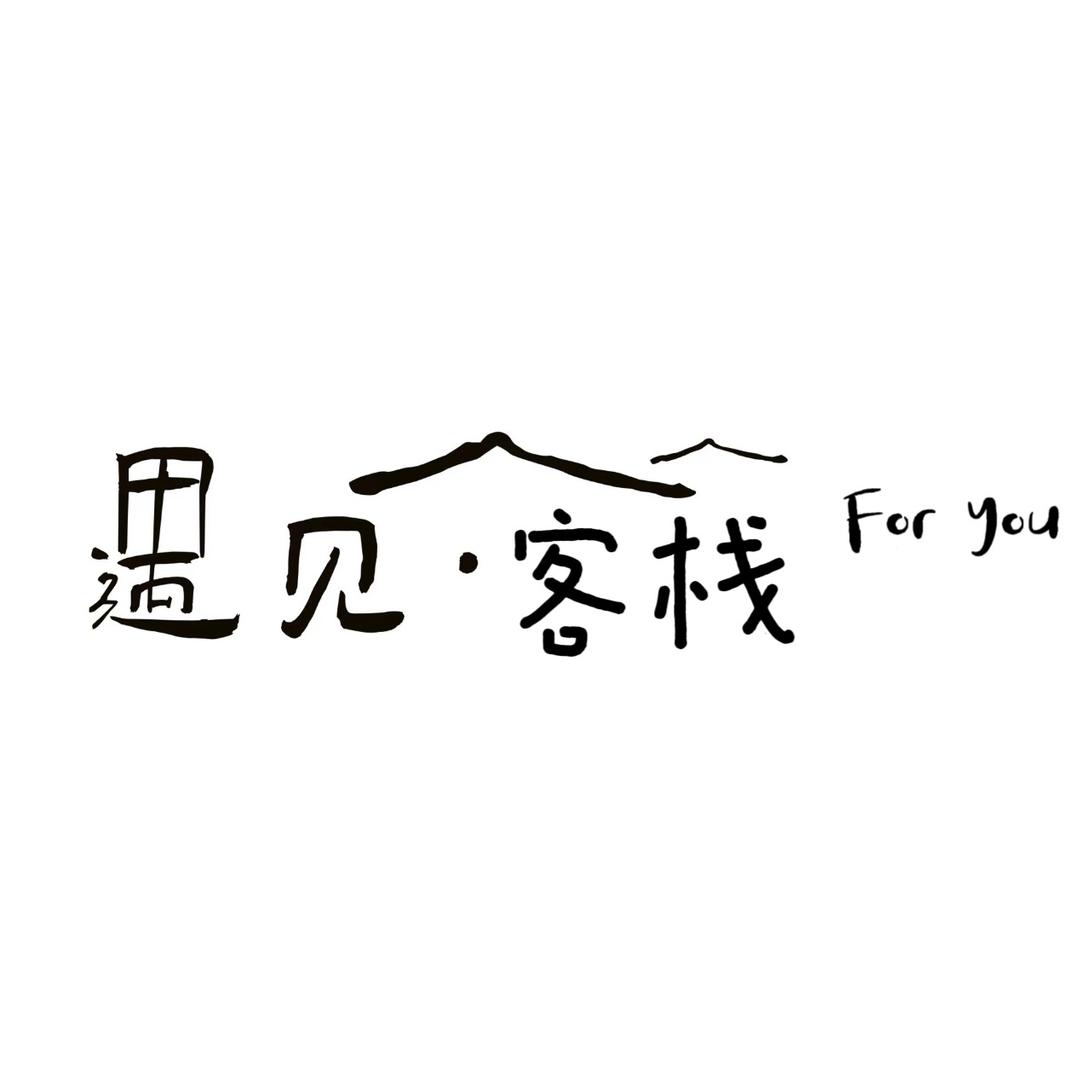 遇见·客栈·民宿