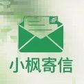 小枫寄信