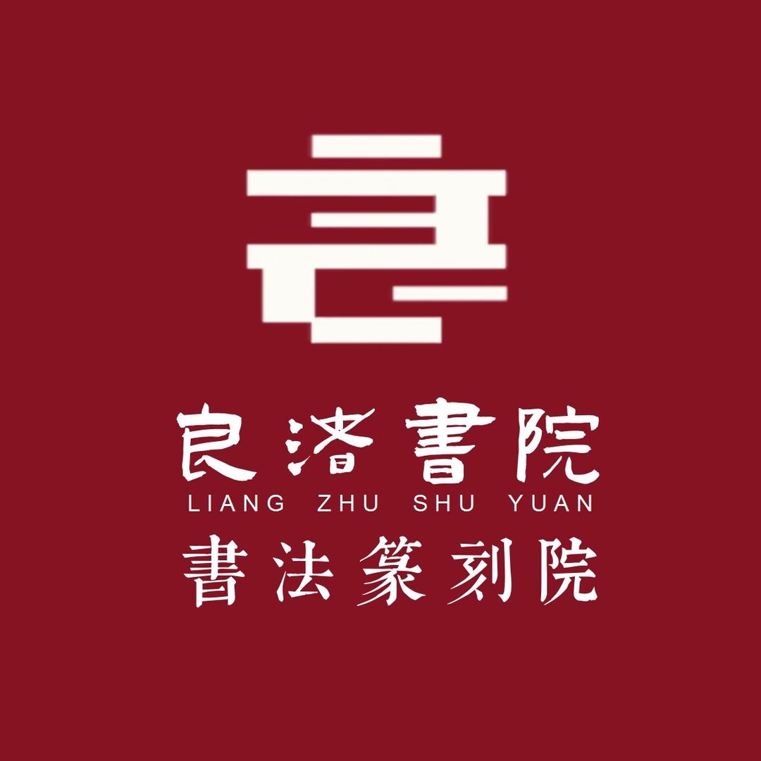 良渚书院书法篆刻院