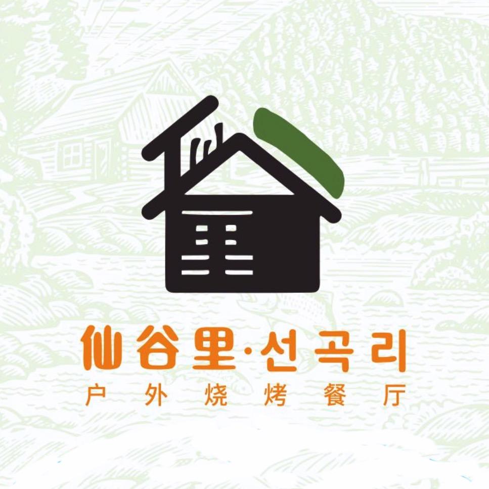 仙谷里·户外烧烤·花园餐厅🏕
