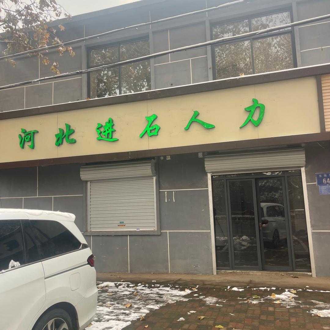 河北进石人力资源服务有限公司