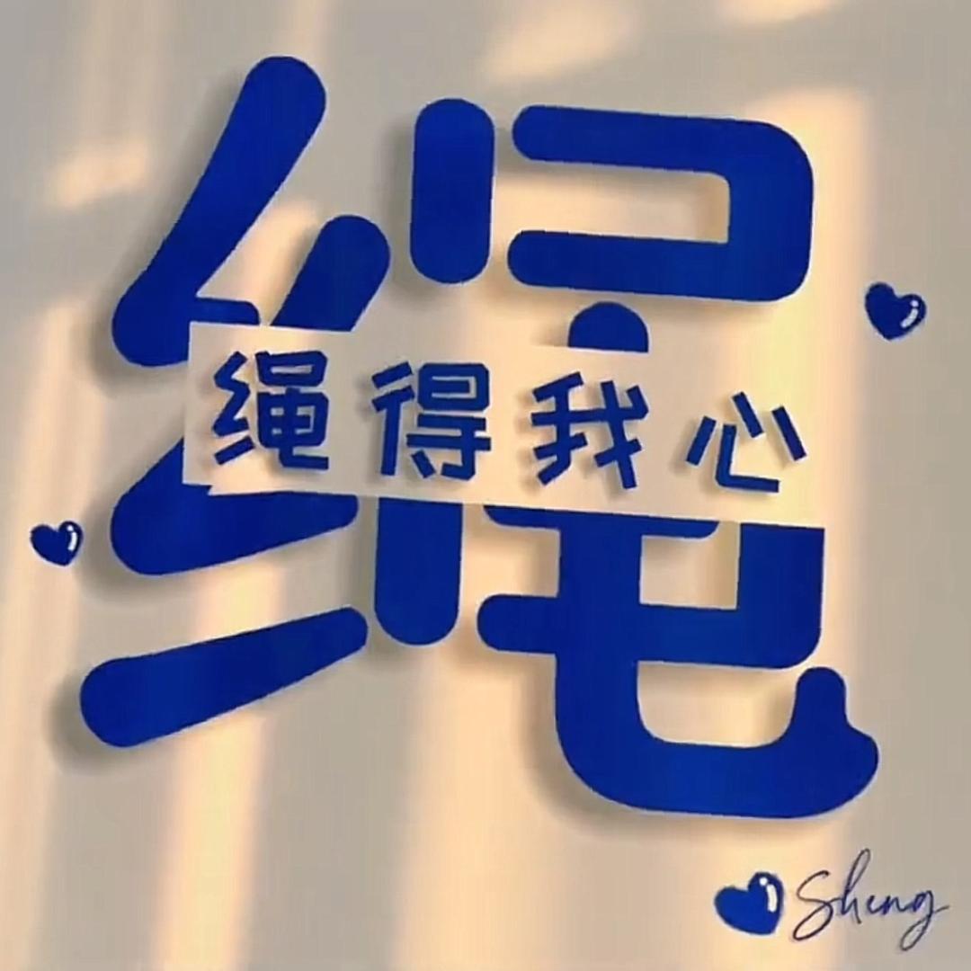 绳得我心