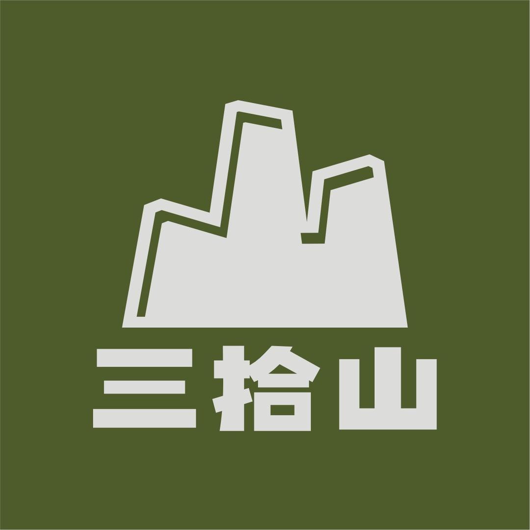 三拾山