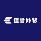 德誉外贸