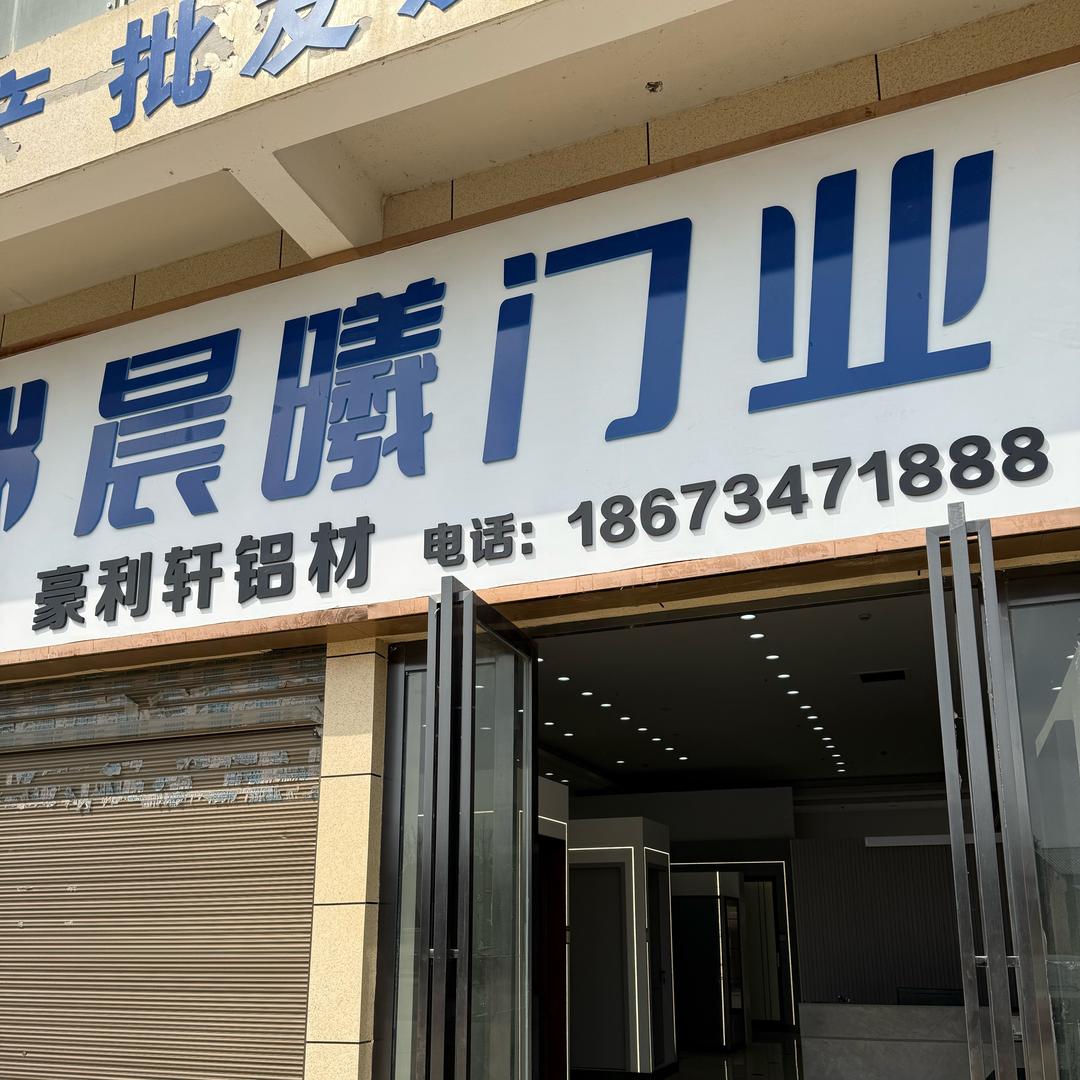 晨曦门业丽姐