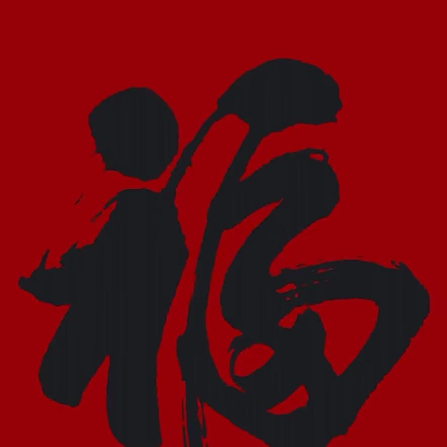 嘿嘿。