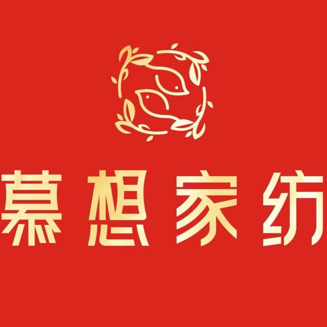 慕想慕想家纺贵港店