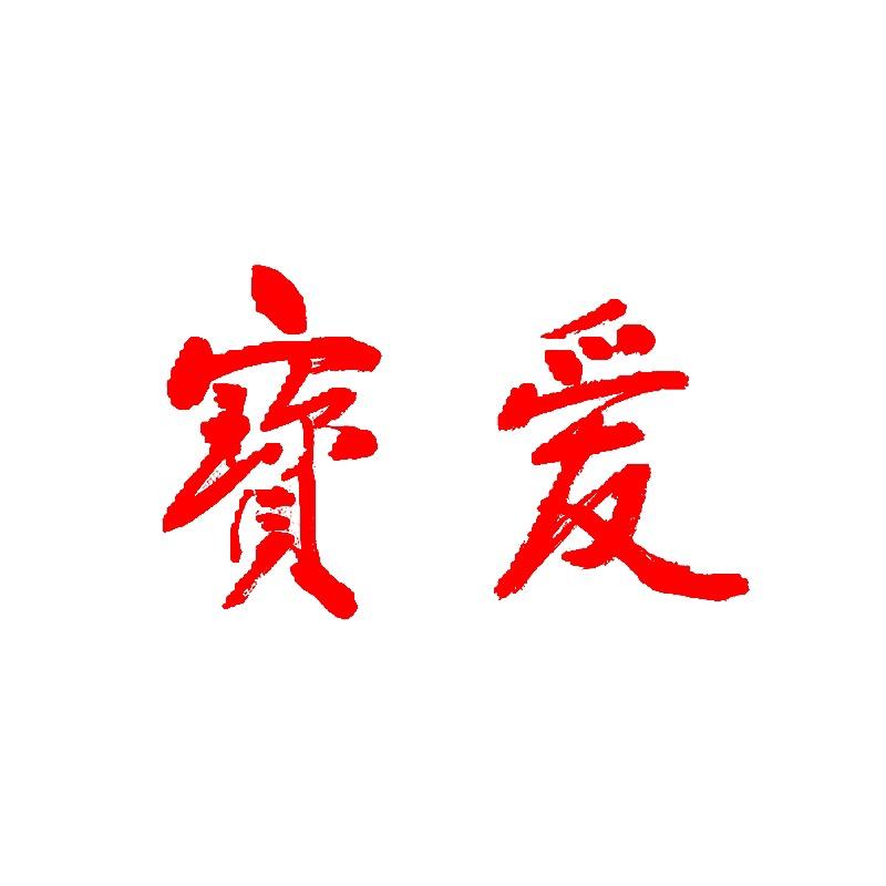 宝爱玩具