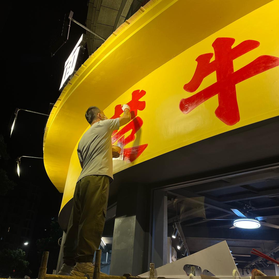 楚牛牛•牛肉面馆