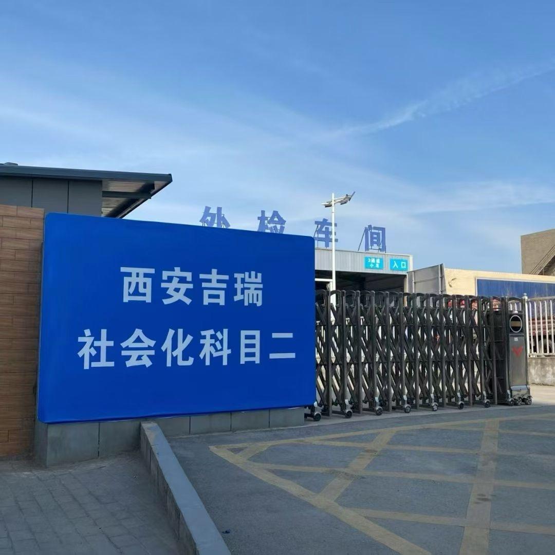 西安吉瑞驾考直招（考场）李校