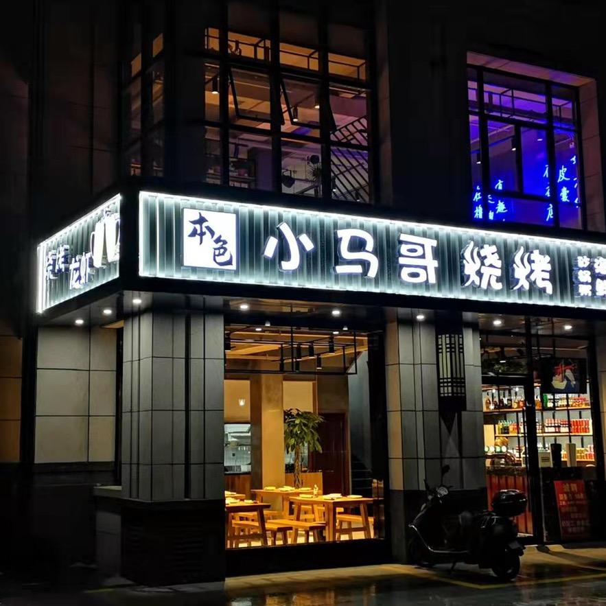 海安小马哥烧烤