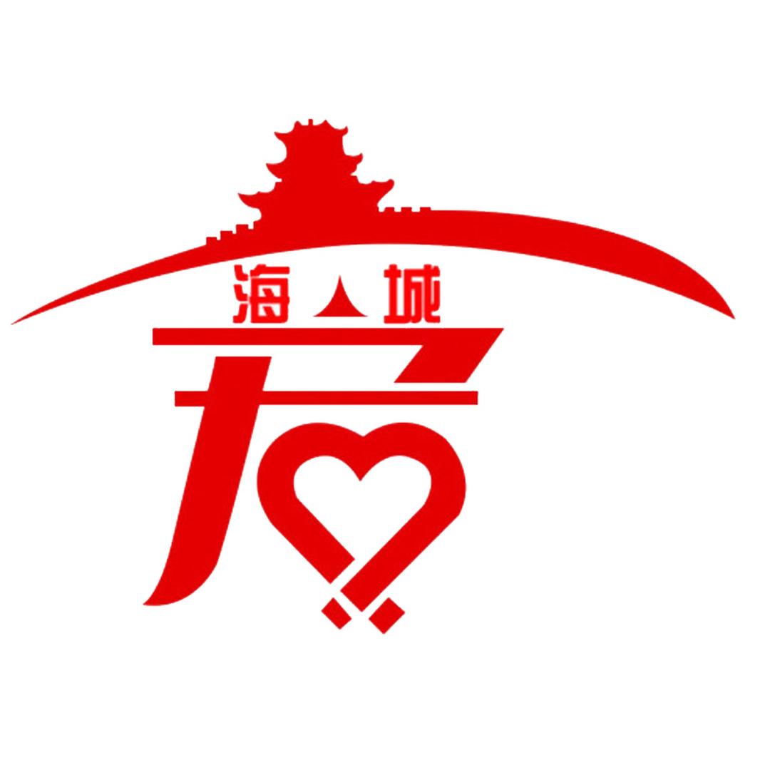 我爱海城