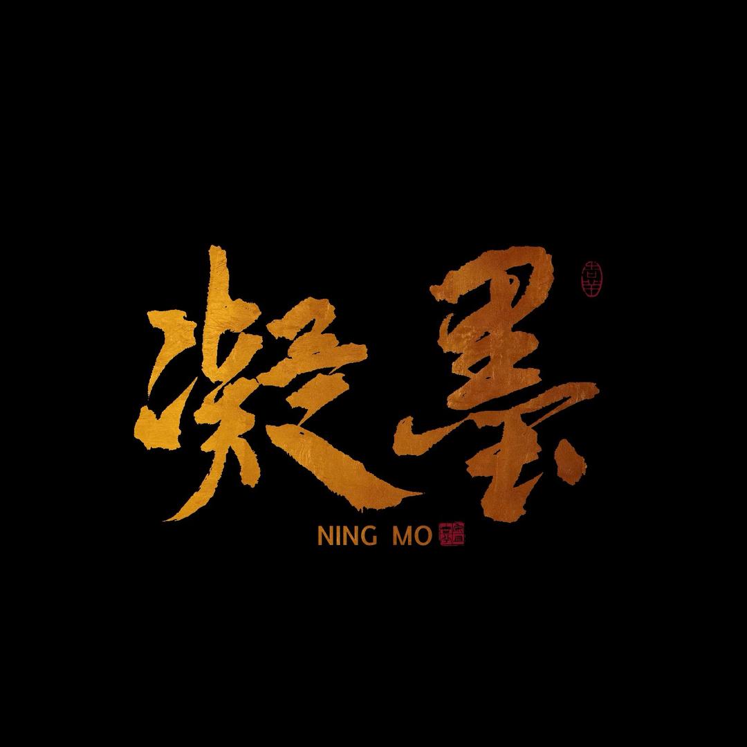 凝墨手写设计