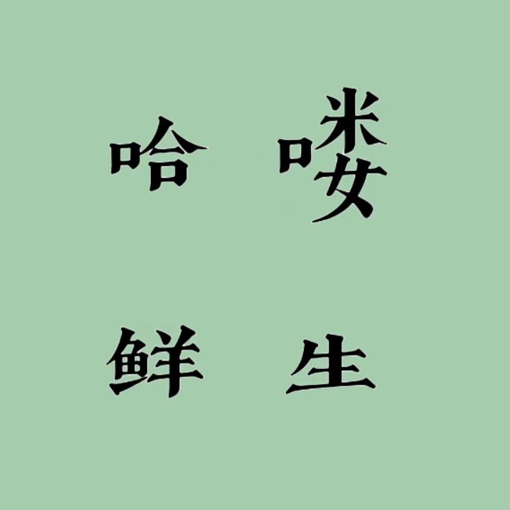 哈喽鲜生