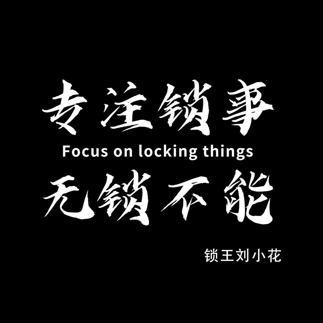 神手开锁（收徒）