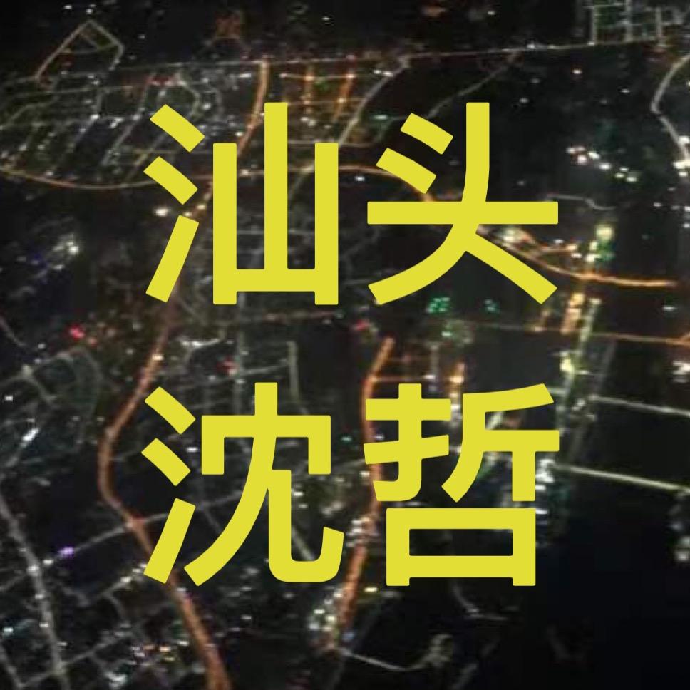 汕头沈哲汽车