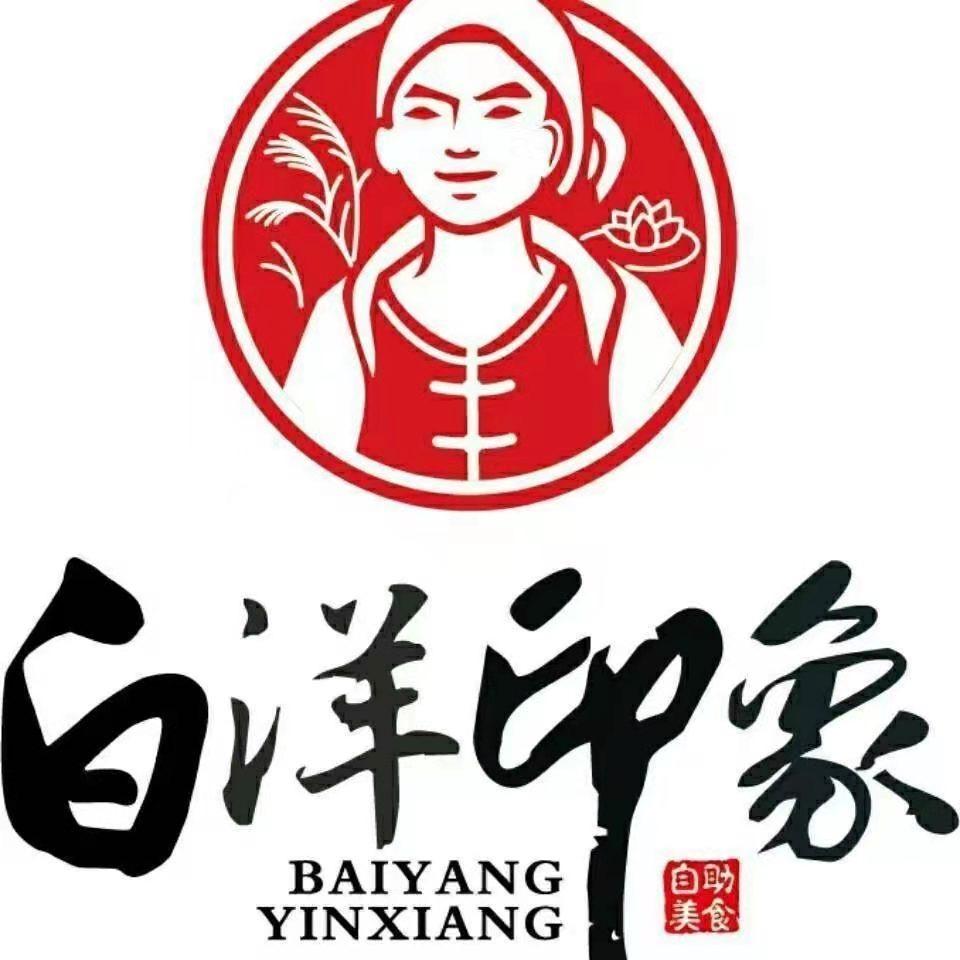 白洋印象烤肉火锅美食自助餐厅（那约店）
