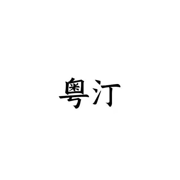 粤汀内衣工厂店
