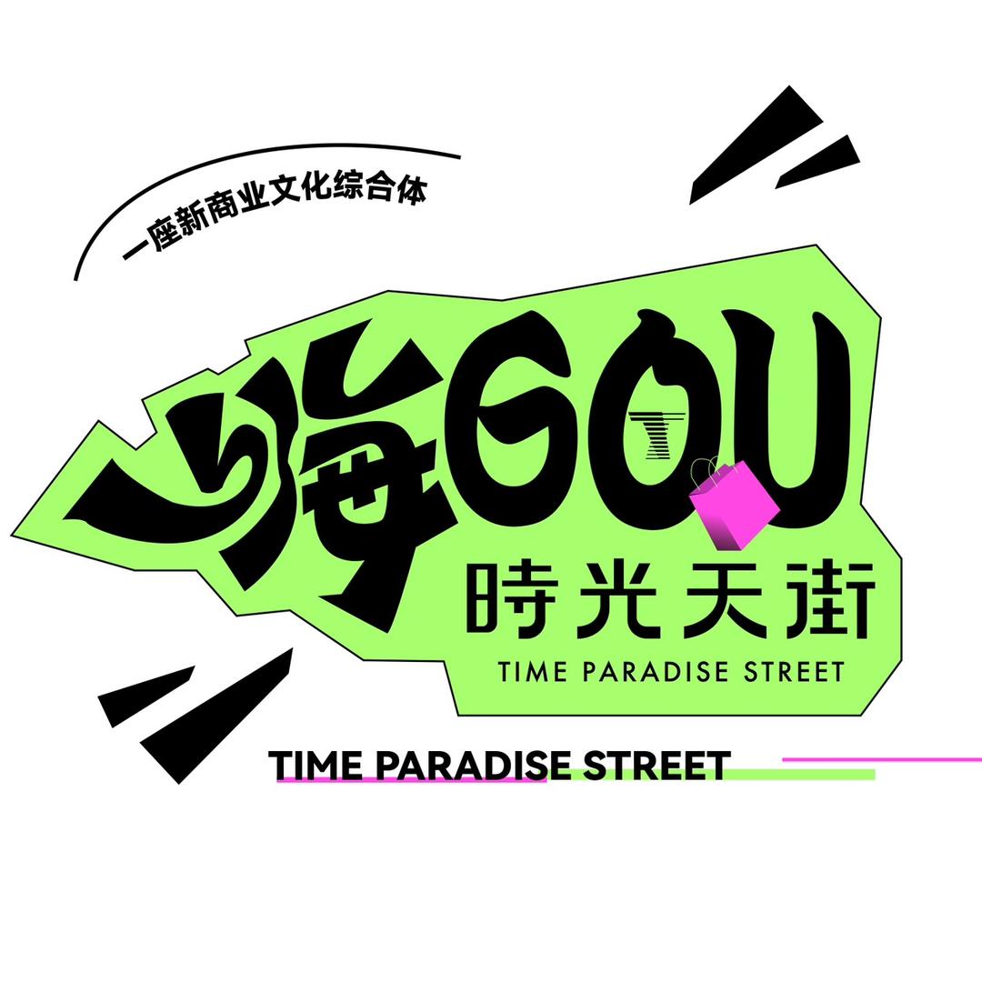 嗨GOU时光天街