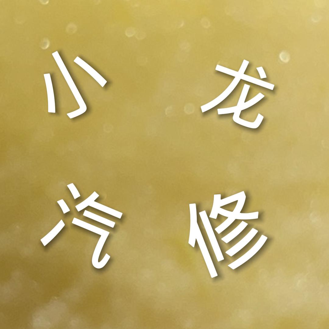 奎屯市小龙汽修