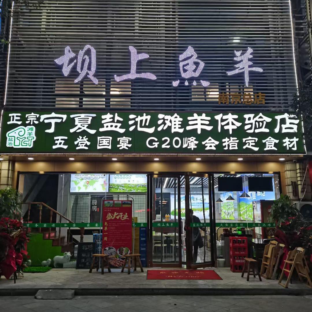 坝上鱼羊·宁夏盐池滩羊·烧烤体验店