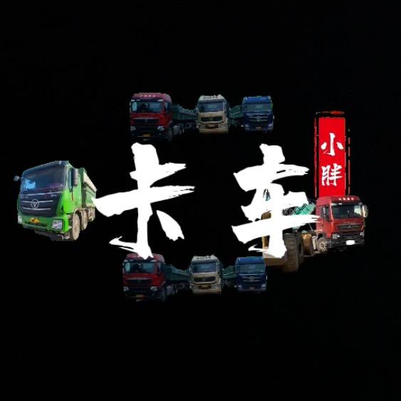 卡车小胖