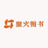 聚火图书