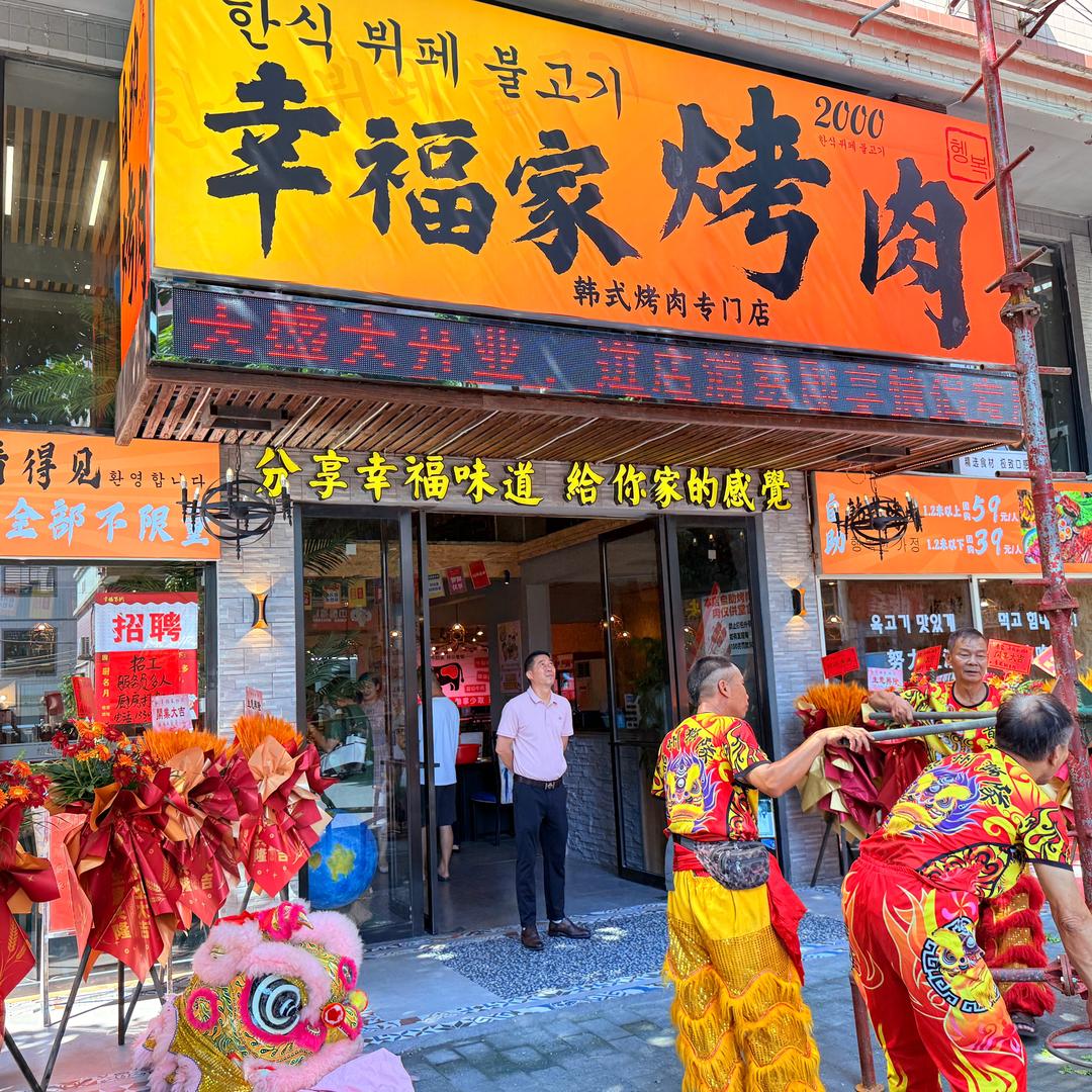 幸福家烤肉(仁化店)官方号